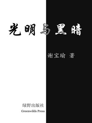 cover image of 光明与黑暗